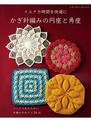 cover image of かぎ針編みの円座と角座